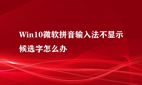 Win10微软拼音输入法不显示候选字怎么办