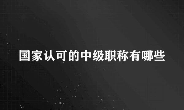 国家认可的中级职称有哪些