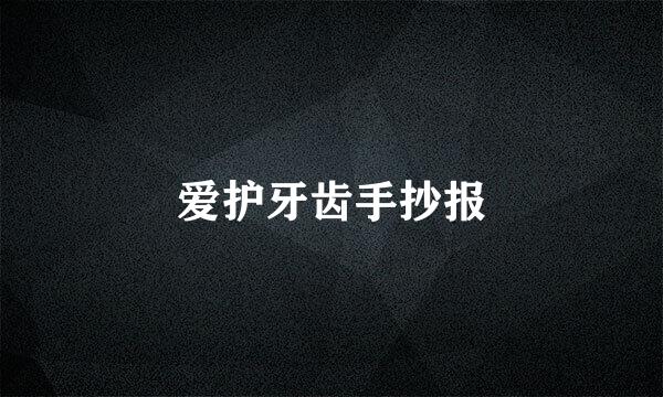 爱护牙齿手抄报