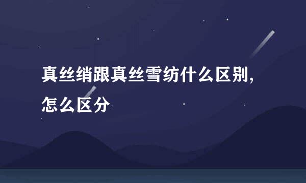 真丝绡跟真丝雪纺什么区别,怎么区分