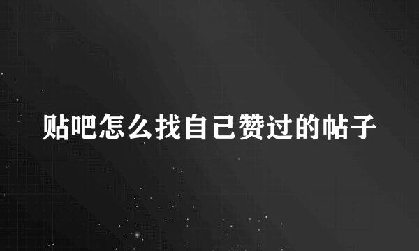 贴吧怎么找自己赞过的帖子