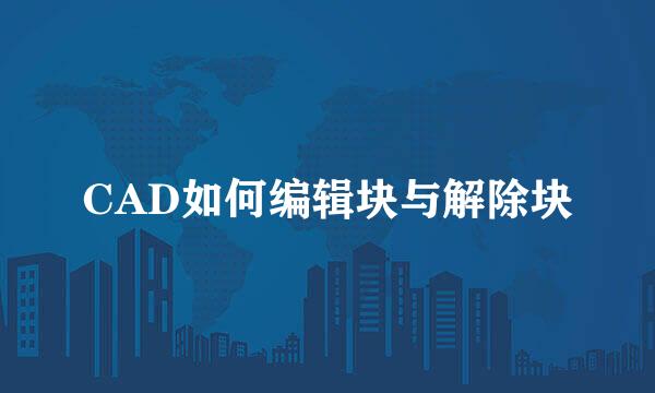CAD如何编辑块与解除块