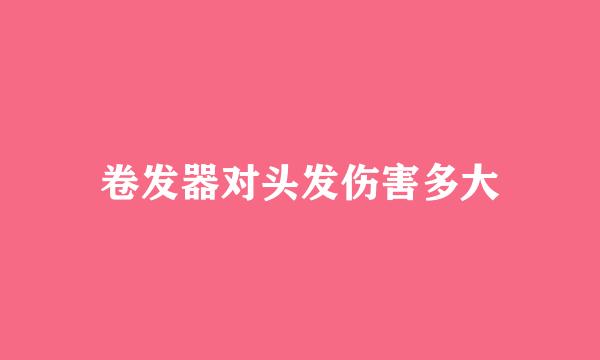 卷发器对头发伤害多大