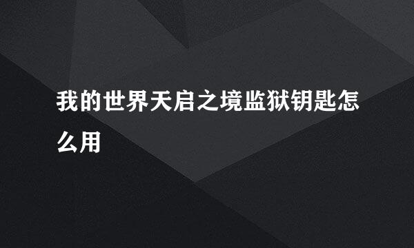 我的世界天启之境监狱钥匙怎么用