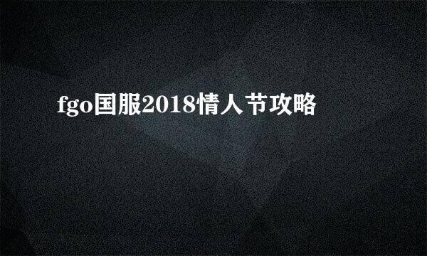 fgo国服2018情人节攻略