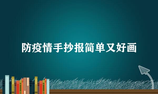 防疫情手抄报简单又好画