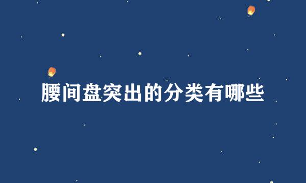 腰间盘突出的分类有哪些