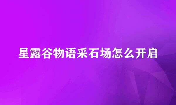星露谷物语采石场怎么开启