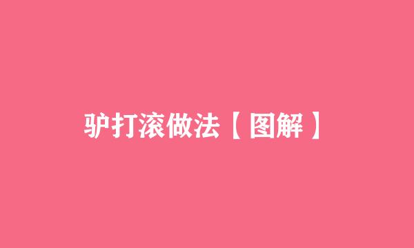 驴打滚做法【图解】