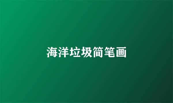 海洋垃圾简笔画