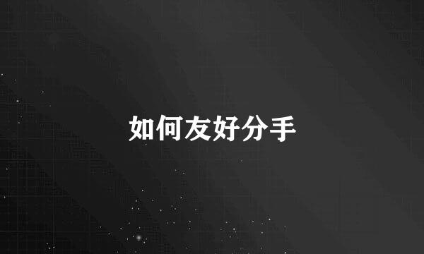 如何友好分手