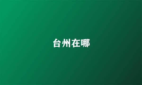 台州在哪