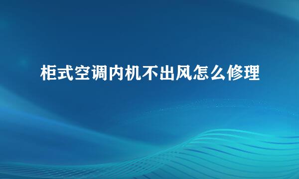 柜式空调内机不出风怎么修理