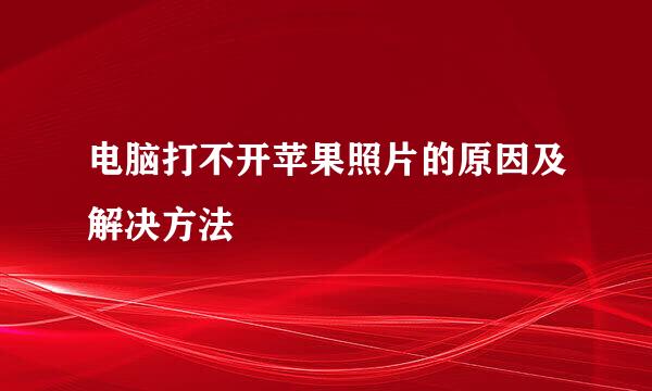 电脑打不开苹果照片的原因及解决方法