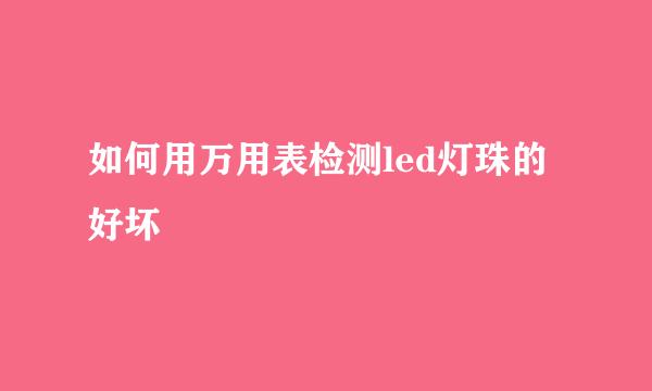 如何用万用表检测led灯珠的好坏
