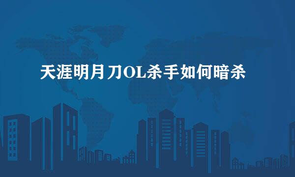 天涯明月刀OL杀手如何暗杀