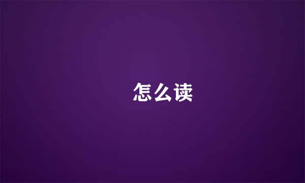 矞怎么读