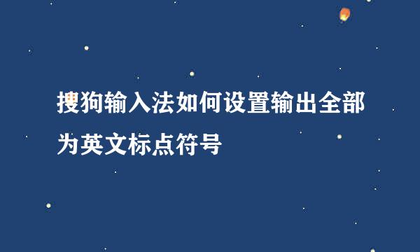 搜狗输入法如何设置输出全部为英文标点符号