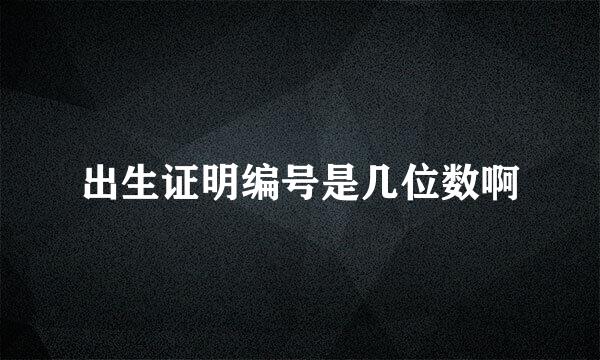 出生证明编号是几位数啊