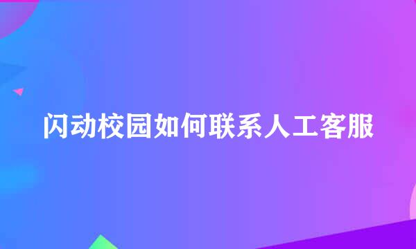 闪动校园如何联系人工客服