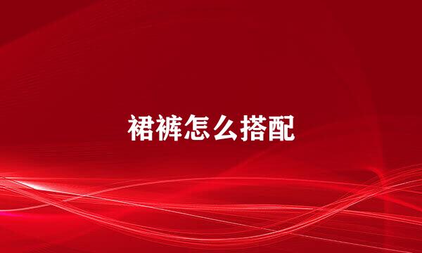 裙裤怎么搭配