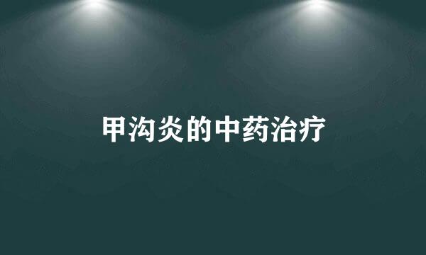 甲沟炎的中药治疗