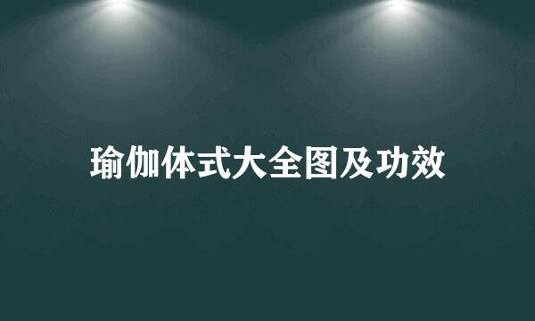 瑜伽体式大全图及功效