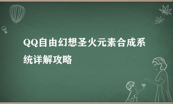 QQ自由幻想圣火元素合成系统详解攻略