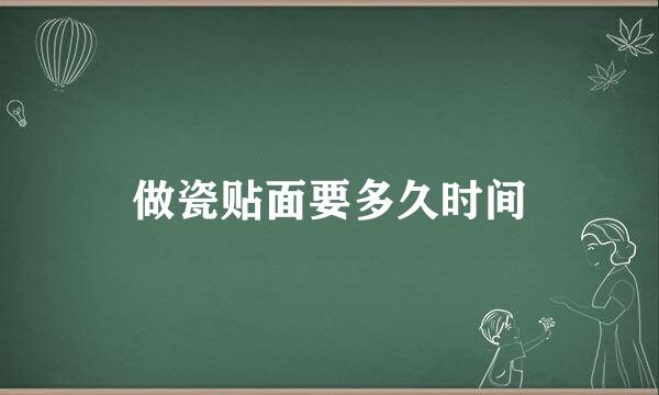 做瓷贴面要多久时间