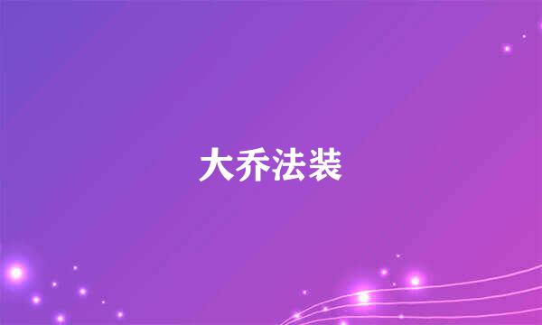 大乔法装