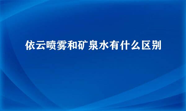 依云喷雾和矿泉水有什么区别