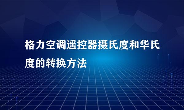 格力空调遥控器摄氏度和华氏度的转换方法