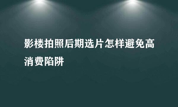 影楼拍照后期选片怎样避免高消费陷阱