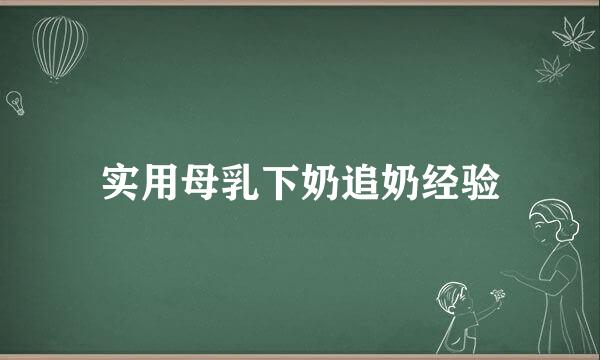 实用母乳下奶追奶经验