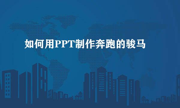 如何用PPT制作奔跑的骏马