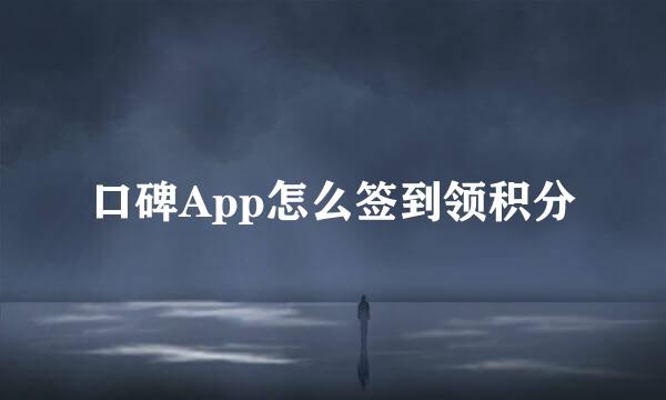 口碑App怎么签到领积分