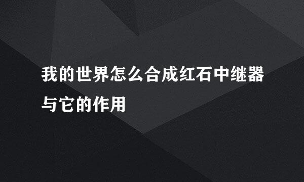 我的世界怎么合成红石中继器与它的作用