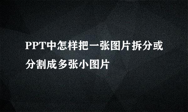 PPT中怎样把一张图片拆分或分割成多张小图片