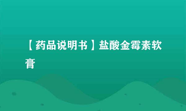 【药品说明书】盐酸金霉素软膏