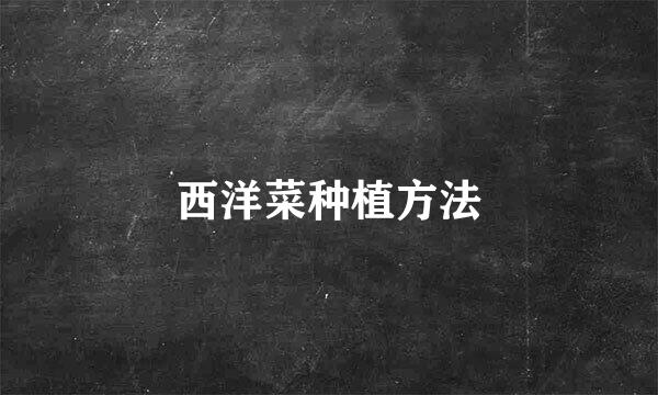 西洋菜种植方法