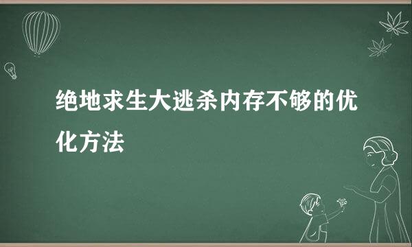 绝地求生大逃杀内存不够的优化方法