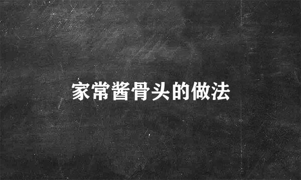 家常酱骨头的做法