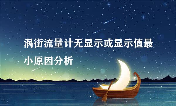 涡街流量计无显示或显示值最小原因分析