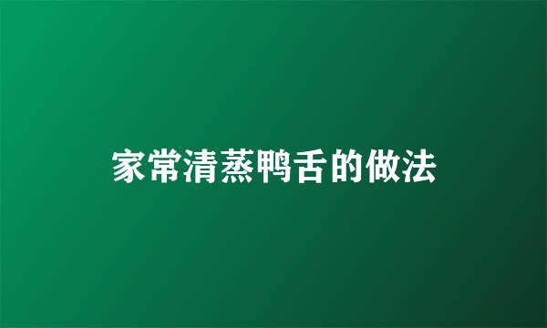 家常清蒸鸭舌的做法