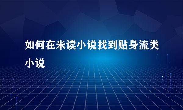 如何在米读小说找到贴身流类小说