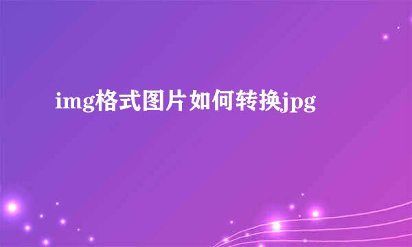 img格式图片如何转换jpg
