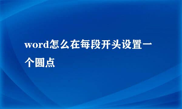 word怎么在每段开头设置一个圆点
