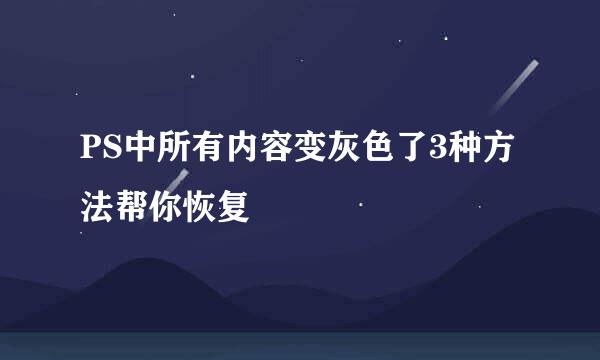 PS中所有内容变灰色了3种方法帮你恢复