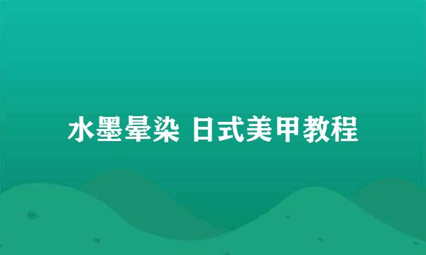 水墨晕染 日式美甲教程
