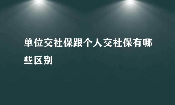 单位交社保跟个人交社保有哪些区别